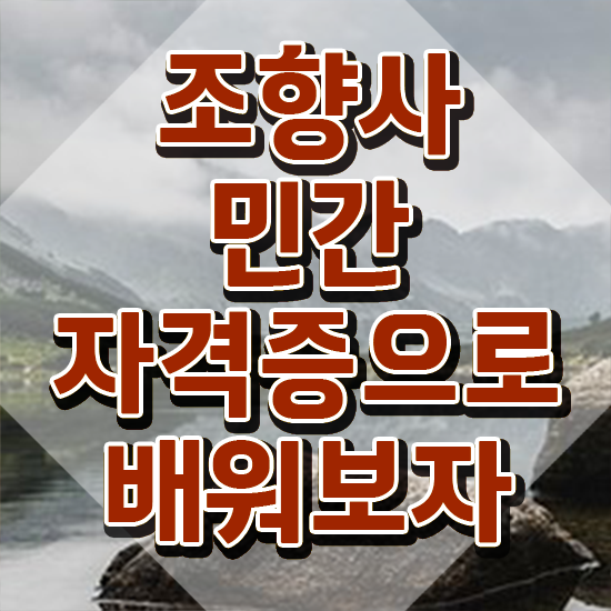  조향사자격증 , 조향사 단기간에 합격한 팁 알려드립니다