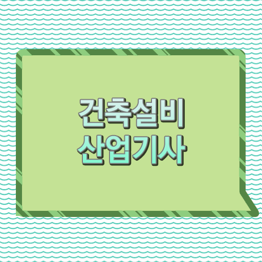  건축설비산업기사 필기 합격기준 건축설비산업기사 응시자격 학점은행제로 5개월 만에 준비한 비법