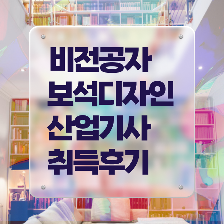  보석디자인산업기사 자격요건 온라인 수업으로 간단하게 끝낸 전략