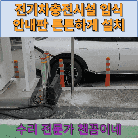  전기차충전시설 입식 안내판 튼튼하게 설치