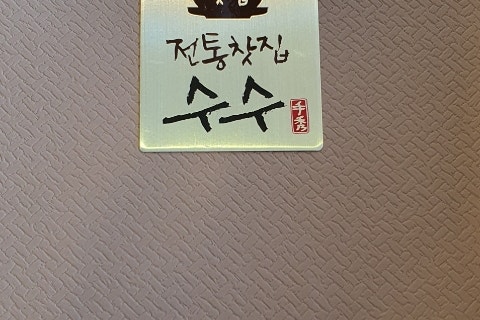 꿀맛고을 이미지