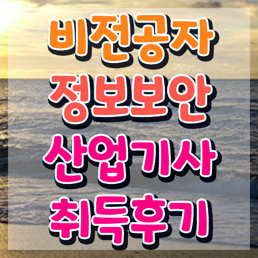  정보보안산업기사 시험응시자격 온라인 수업으로 1학기 만에 성공한 방법