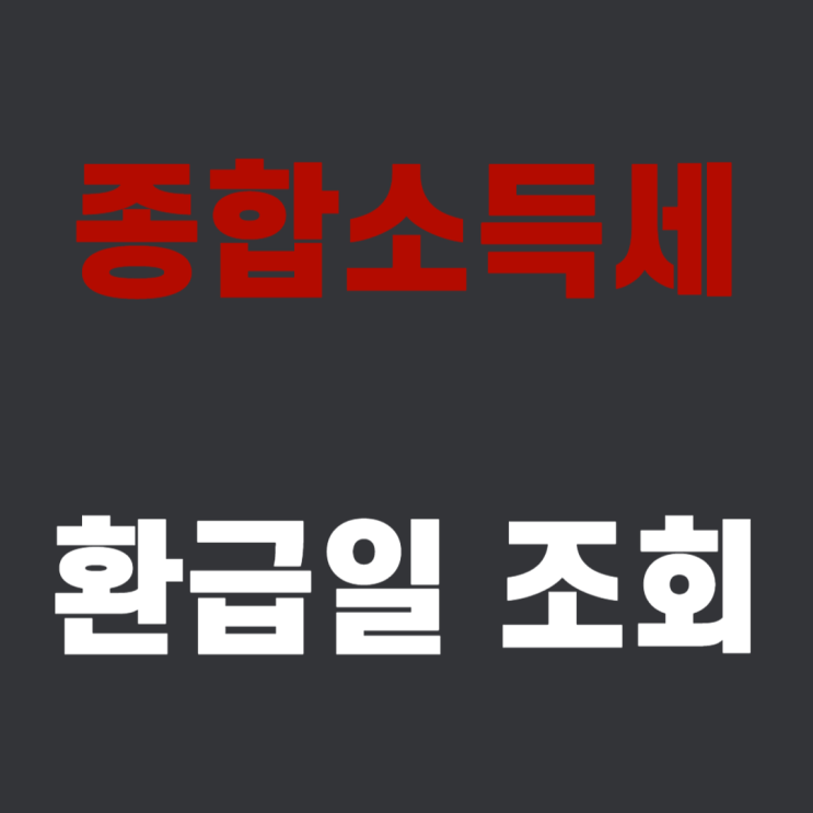  2024 5월 종합소득세 환급일 환급금 조회