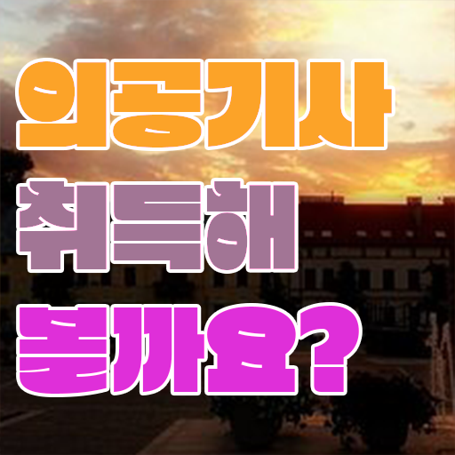  의공기사기출 의공기사 시험응시조건 온라인으로 4달만에 끝낸 팁