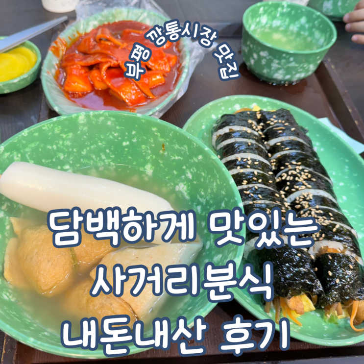  부산 중구 남포동 부평 깡통시장 분식 맛집 아이들도 좋아하는 사거리분식 내돈내산 후기