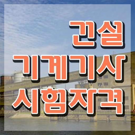  건설기계설비기사 직업 건설기계설비기사 응시조건 집에서 온라인으로 편하게 완료한 팁