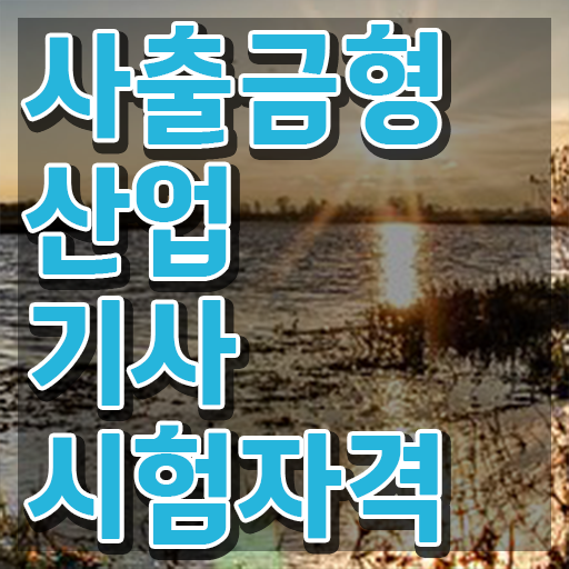  사출금형산업기사 접수 사출금형산업기사 시험응시자격 온라인 과정으로 15주 동안 준비한 과정