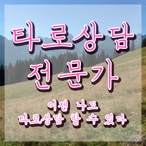  대구 타로 학원 , 경력없어도 타로상담전문가 걱정하지 말아요