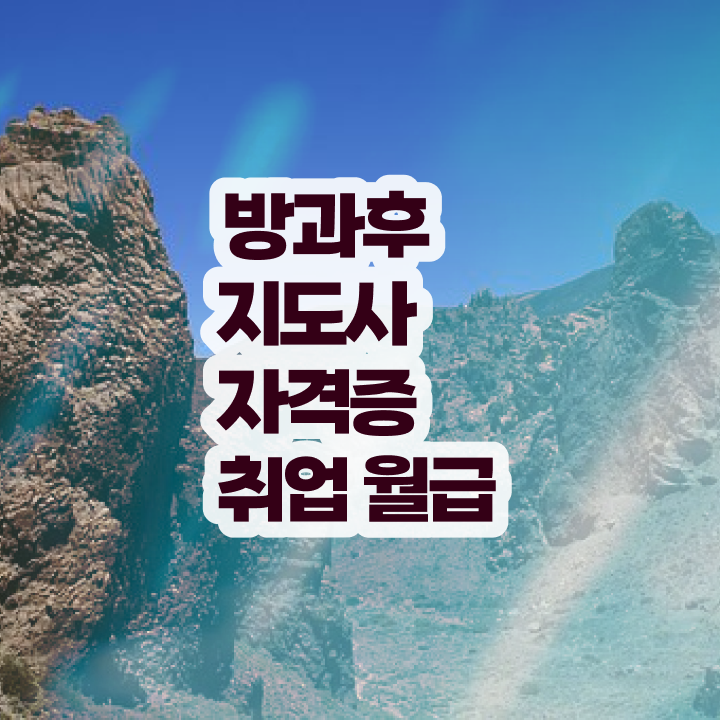  방과후돌봄 , 응시자격 없이 방과후지도사 준비한 방법