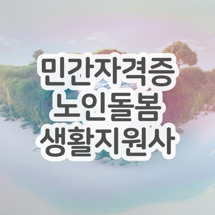  30대여자직업 , 노인돌봄생활지원사 1달 만에 준비한 방법 알아볼까요