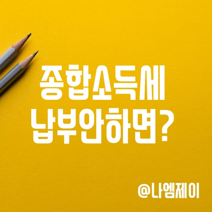 종합소득세 신고납부 안하면? 미신고 미납 가산세 종합소득세 신고납부 안하면? 미신고 미납 가산세