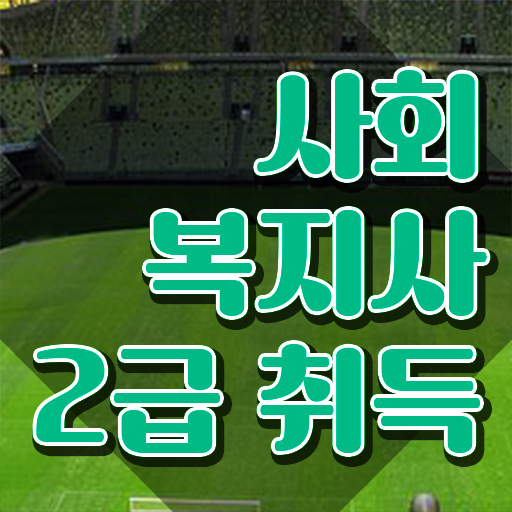  인천 의료사회복지사취업 ? 사회복지사2급 중년 직장인도 학점은행제 활용하여 쉽고 빠르게