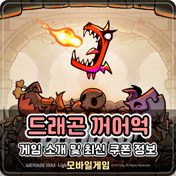  벽돌깨기 슈팅게임 드래곤 꺼어억 최신 쿠폰 정보