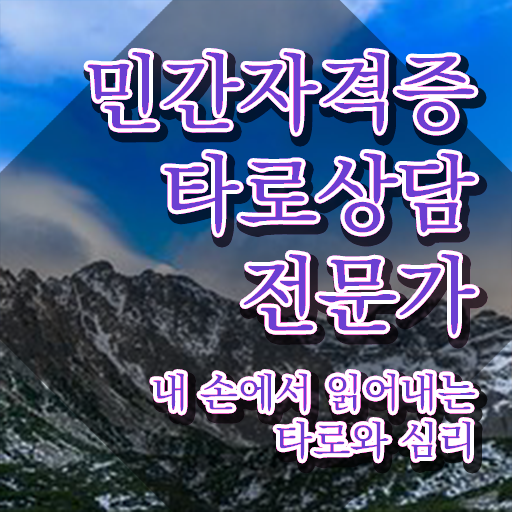  학생 자격증 추천 , 타로상담전문가 직장과 병행하며 손쉽게 성공한 노하우