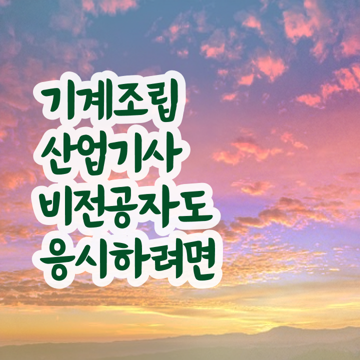  기계조립산업기사 필기 난이도 기계조립산업기사 시험응시조건 온라인 과정으로 1학기 만에 완료한 전략