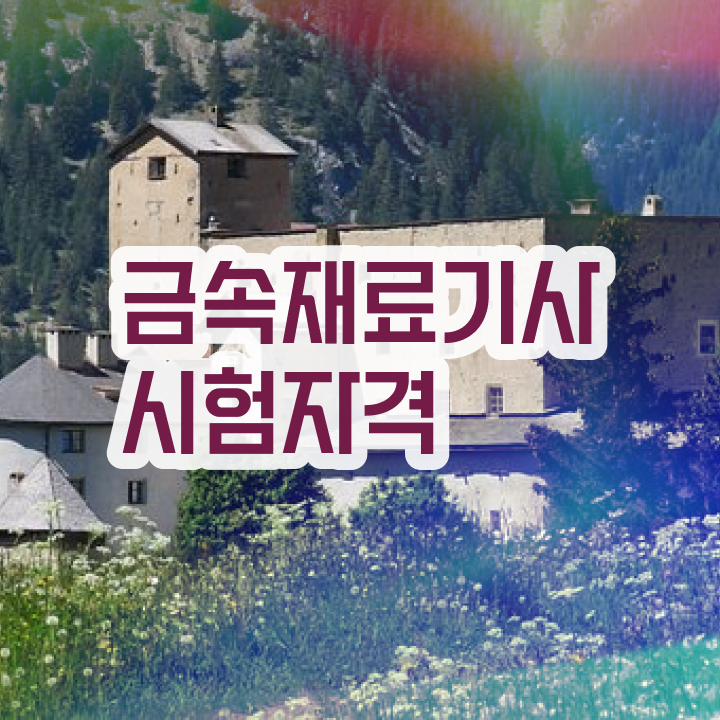  금속재료기사 실기 금속재료기사 시험응시조건 인강으로 5개월 만에 끝낸 전략