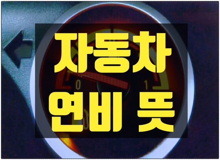  자동차 연비 뜻! 연비 높이는 방법 총정리