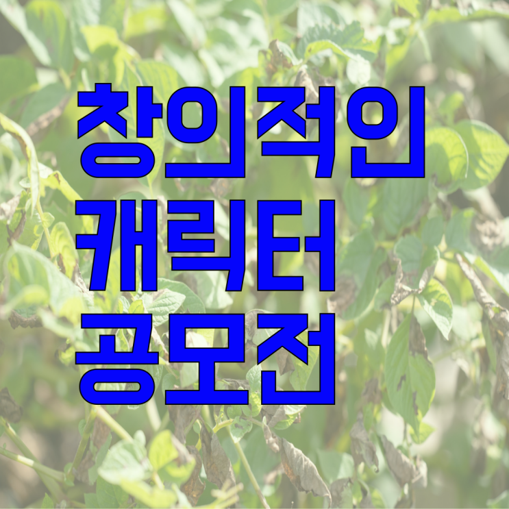  공모전 전통과 현대의 만남 강경젓갈 상월고구마 캐릭터 디자인 공모전