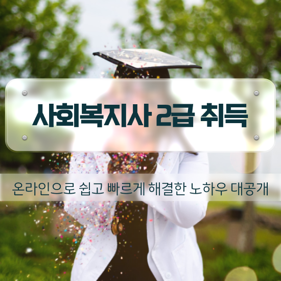  천안 의료사회복지사 후기 사회복지사2급 비전공자도 학점은행제 활용하여 빠르게