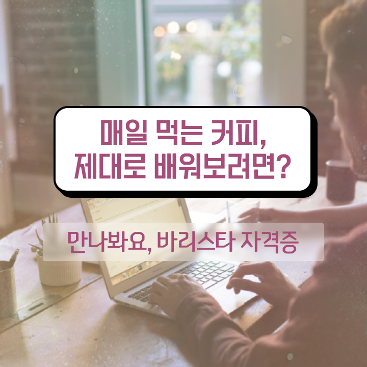  바리스타 과정 , 바리스타 자격증 독학으로 학습한 후기 정보 필요하시죠