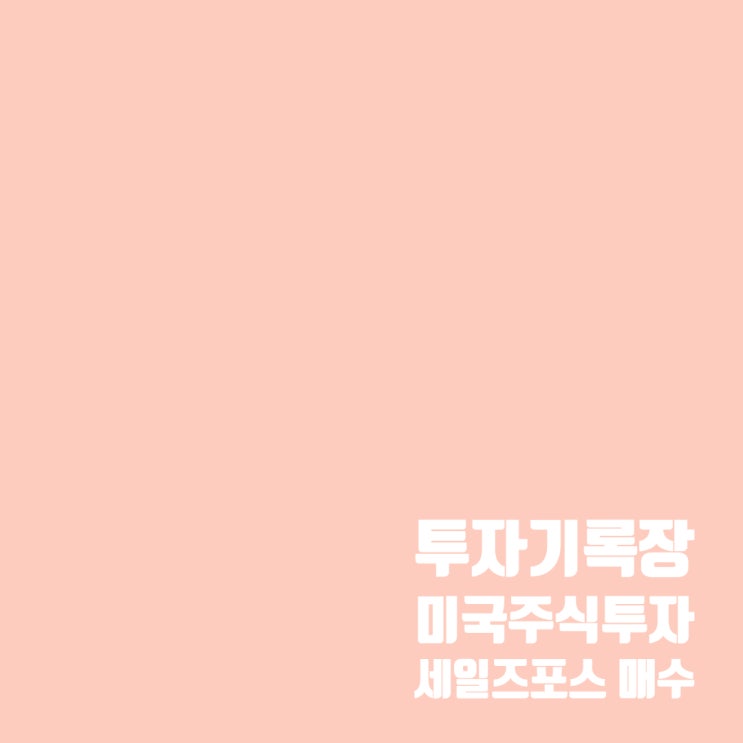  미국 주식투자(CRM) : 세일즈포스 주가 및 매매 계획