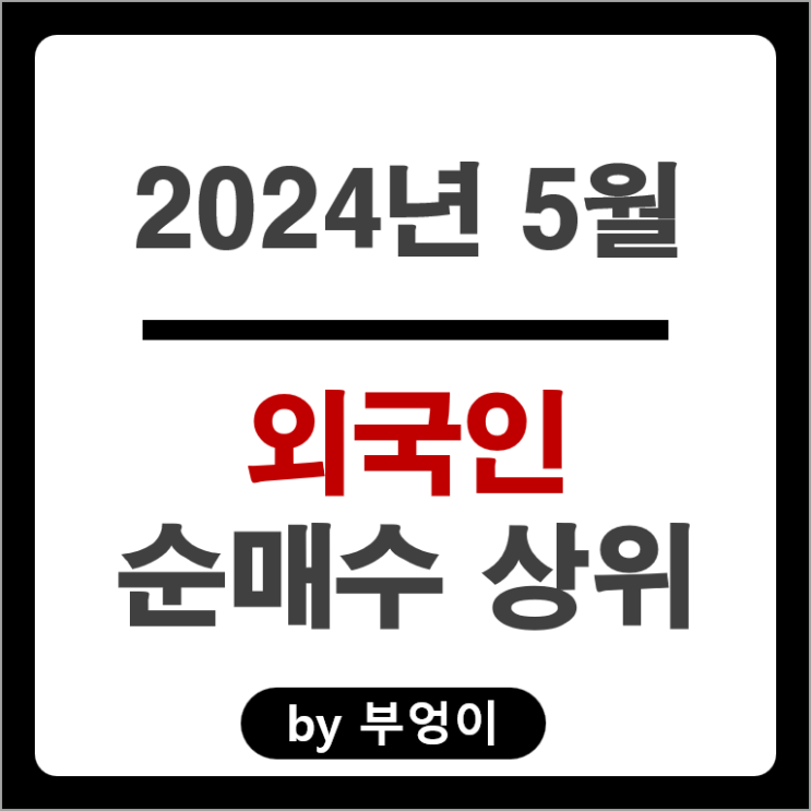 5월 외국인 순매수 상위 주식 삼성전자 금양 삼성전자우 주가 5월 외국인 순매수 상위 주식 삼성전자 금양 삼성전자우 주가
