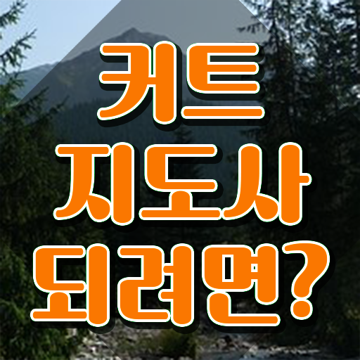 커트지도사 무료 특강 , 커트지도사 자격증 한달 만에 합격한 팁 총 정리