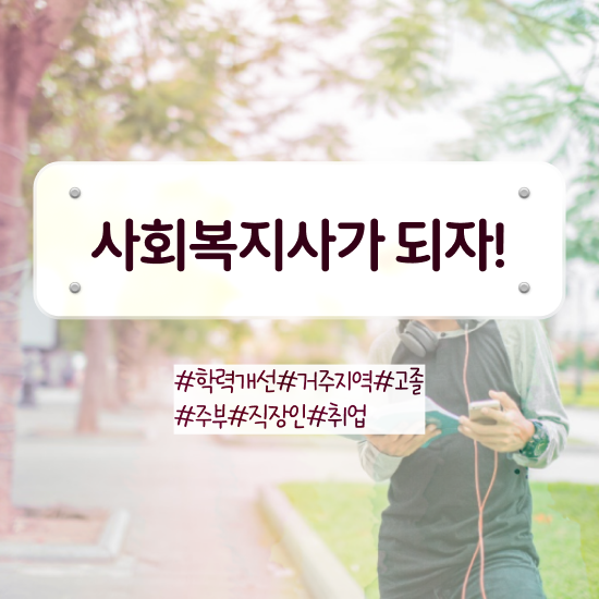  사회복지사실습조건 , 사회복지사 관련학과 아니어도 학은제로 쉽고 빠르게