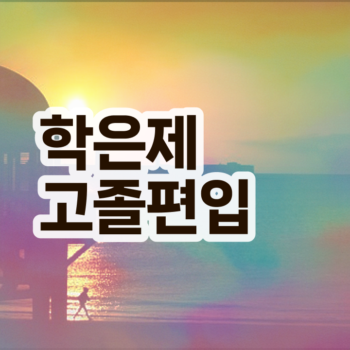  학점은행 편입 , 학점은행제 필요할까요? . 비용절감 기간 단축 과정 정리해봤어요