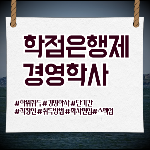  경희대 경영학과 , 경영학과 온라인 원격 평생교육원에서 비전공자도 쉽고 빠르게 완료한 꿀팁 모음