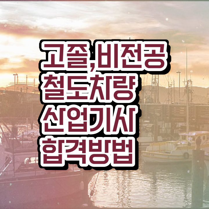  철도차량산업기사 필기시험일정 철도차량산업기사 시험자격 집에서 온라인으로 4달 안에 성공한 전략