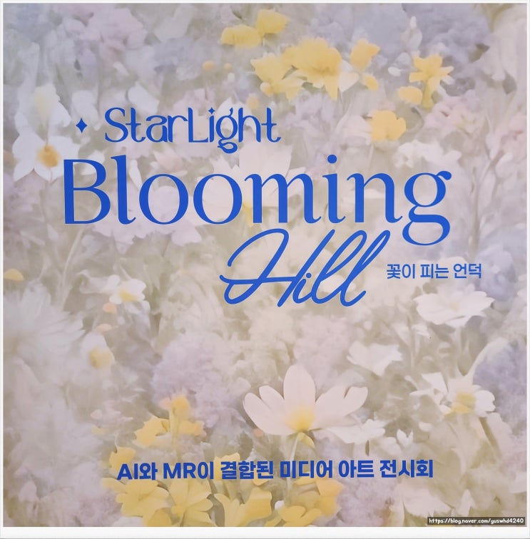 성수, 서울숲 전시회 추천! Blooming Hill 꽃이 피는 언덕 전시회 관람후기 성수, 서울숲 전시회 추천! Blooming Hill 꽃이 피는 언덕 전시회 관람후기