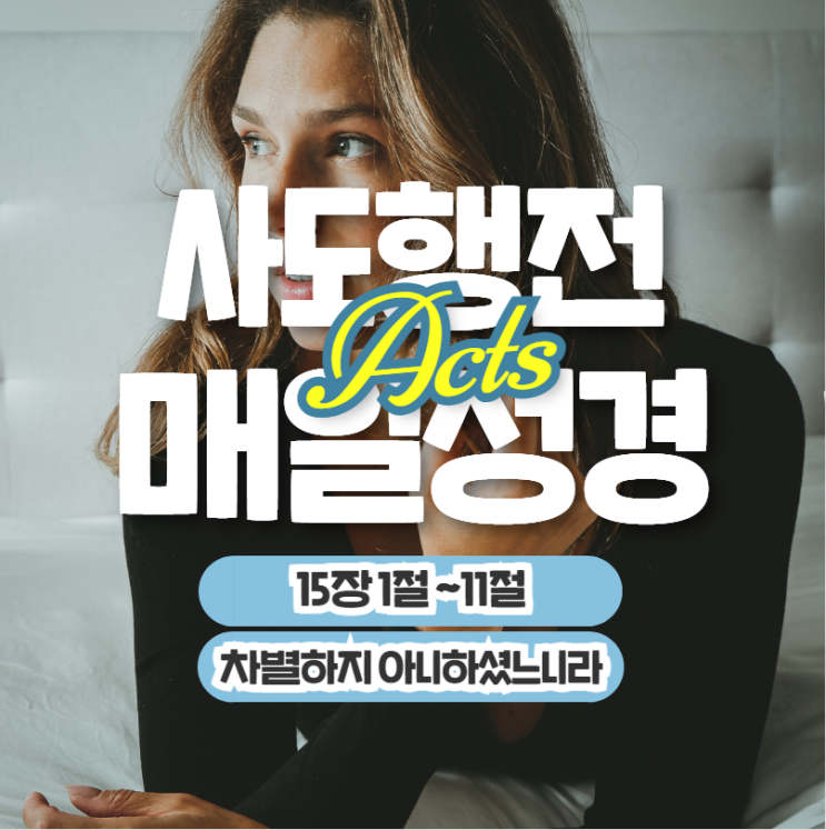 매일성경 묵상나눔 6월 2일 행 15:1-11 "차별하지 아니하셨느니라" 매일성경 묵상나눔 6월 2일 행 15:1-11 "차별하지 아니하셨느니라"