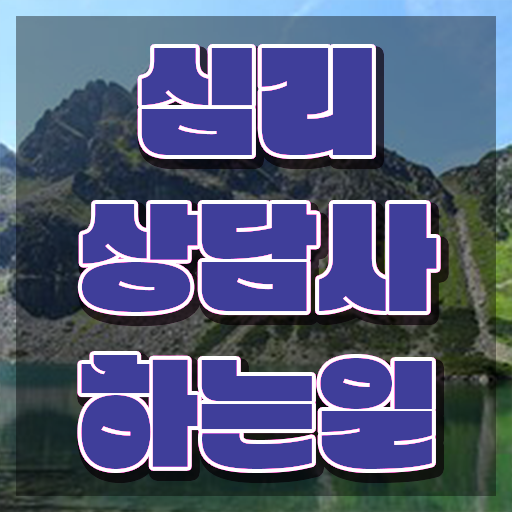  타로심리상담사 자격증 , 심리상담사 자격증 쉽고 빠르게 합격정보 및 고용 전망