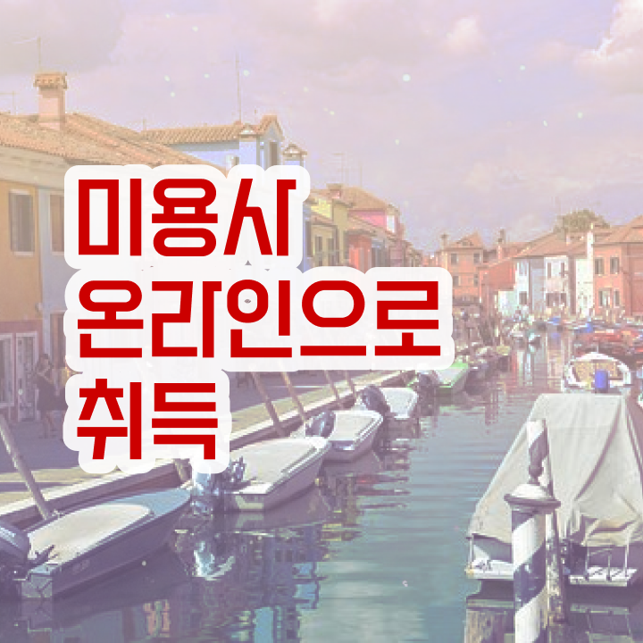  피부관리사 창업 , 피부관리사 준비 시작할 때, 공부해야 하는 것은? 과 꿀팁