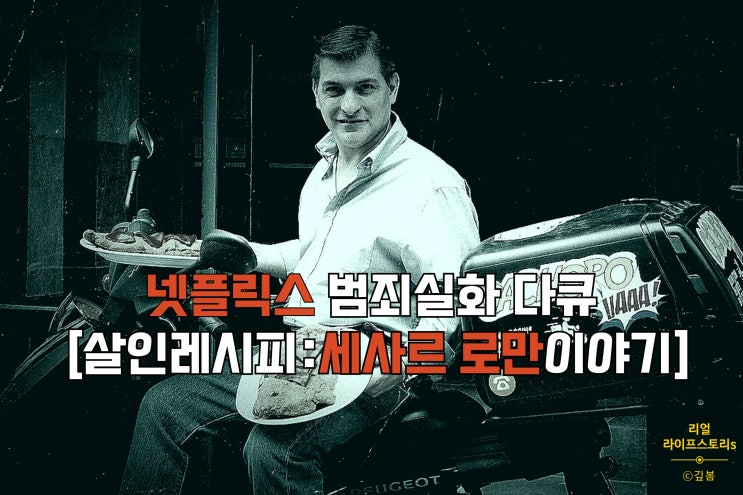 [살인레시피: 세사르 로만 이야기] 리뷰 결말 넷플릭스 범죄실화