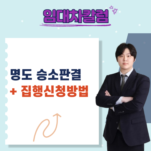  명도승소 판결 후 강제집행을 신청하는 방법