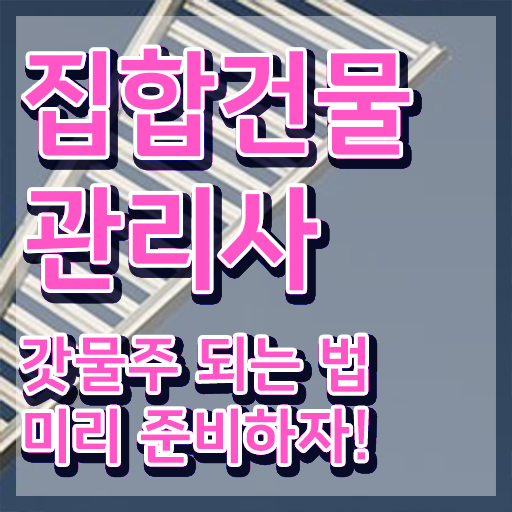  빌딩관리사 취업 , 집합건물관리사 자격증 직장인도 쉽게 준비한 과정 알려드립니다