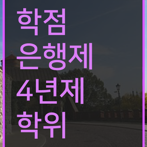  학점은행제 학위증 이미지 , 학점은행제 학위취득 필요합니다 기간 단축 비용절감 방법 여기서 보고가세요
