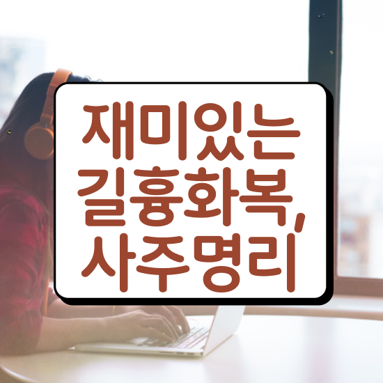  도화살 , 심리상담사 자격증 취득한 정보 제가 알려드릴게요