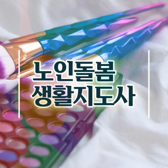  실버관련 자격증 , 응시자격 없이 노인돌봄생활지원사 취득한 노하우