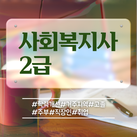  2024년 사회복지사 급여 사회복지사 대학진학없이 인강 듣고 빠르게