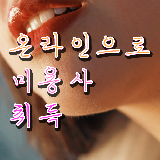  헤어미용자격증 필기 , 편하게 미용면허증 딸 수 있었어요