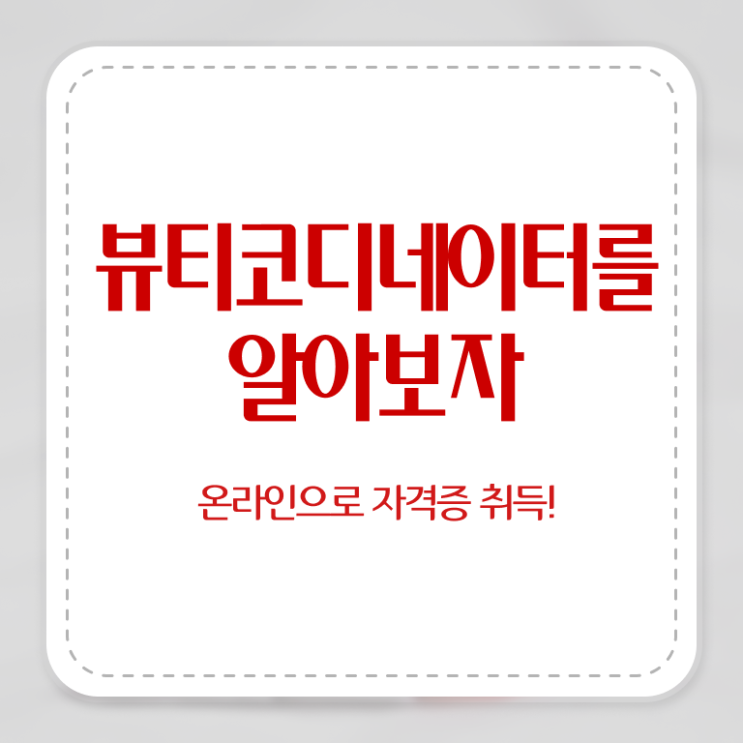  코디네이터취업 , 뷰티코디네이터 자격증 온라인 교육으로 취득한 노하우 요점정리