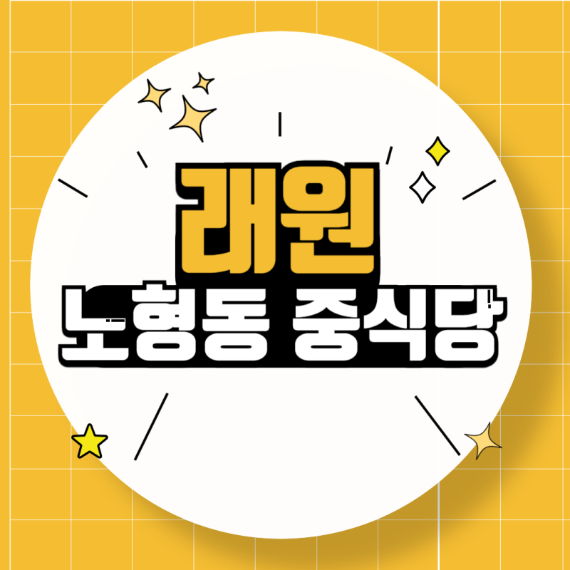 [제주중식당]노형동 정통중화요리전문점 래원