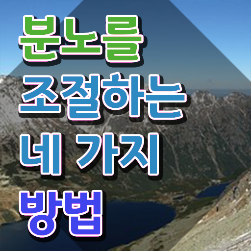  2급분노조절상담지도사교육원추천 인강만 듣고 분노조절상담지도사자격증 취득 정보