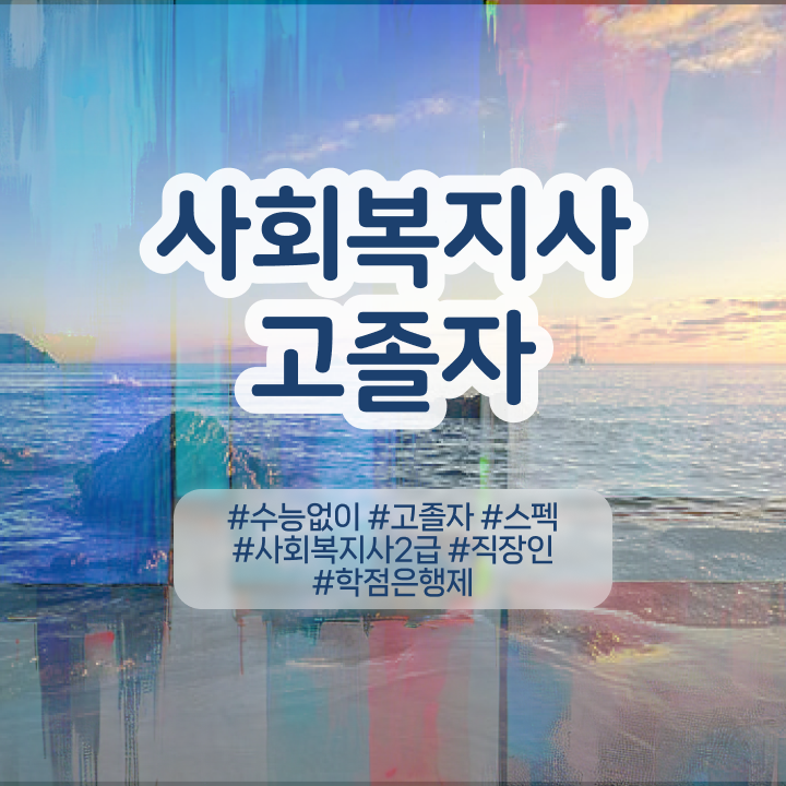  사회복지자격관리 . 사회복지사 대학진학없이 학점은행제 활용하여 빠르게