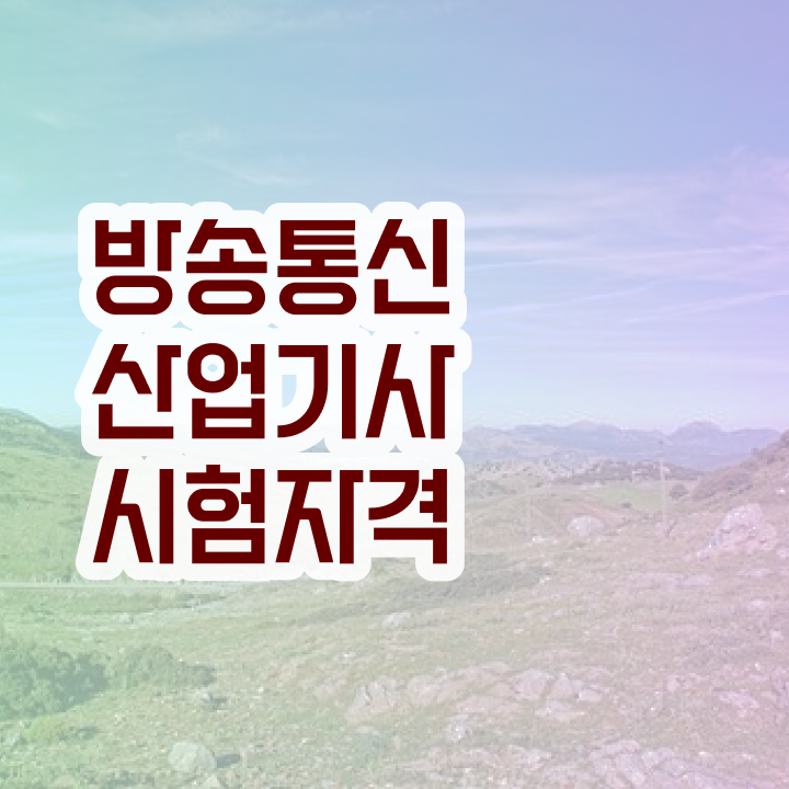  방송통신산업기사 응시자격확인 방송통신산업기사 취득자격 집에서 온라인으로 4개월 만에 끝낸 팁