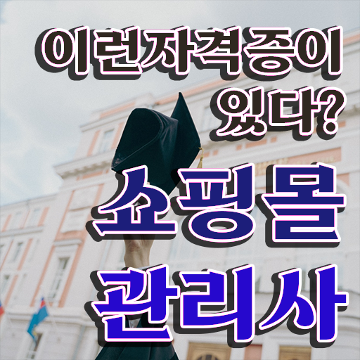  40대자격증 , 쇼핑몰관리사 자격증 취득했던 후기 공유드려요