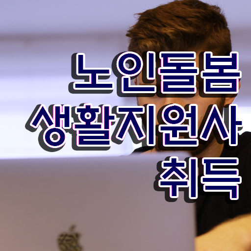  생활지원사자격증 , 2주 만에 노인돌봄생활지원사자격증 취득 노하우